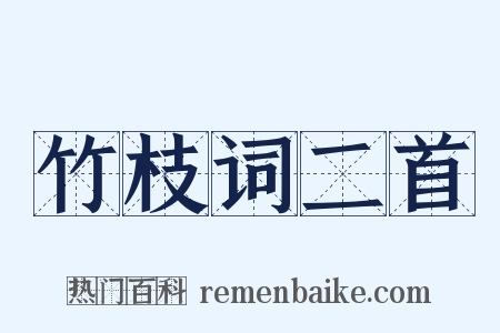 竹枝词二首是什么意思的图片